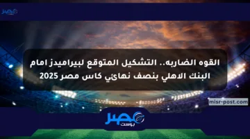 القوة الضاربة.. التشكيل المتوقع لبيراميدز أمام البنك الأهلي بنصف نهائي كأس مصر 2025